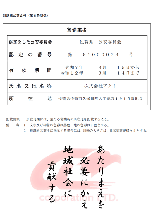佐賀県公安委員会認定